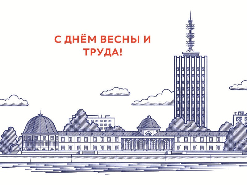 Дмитрий Морев поздравляет горожан с Первомаем.