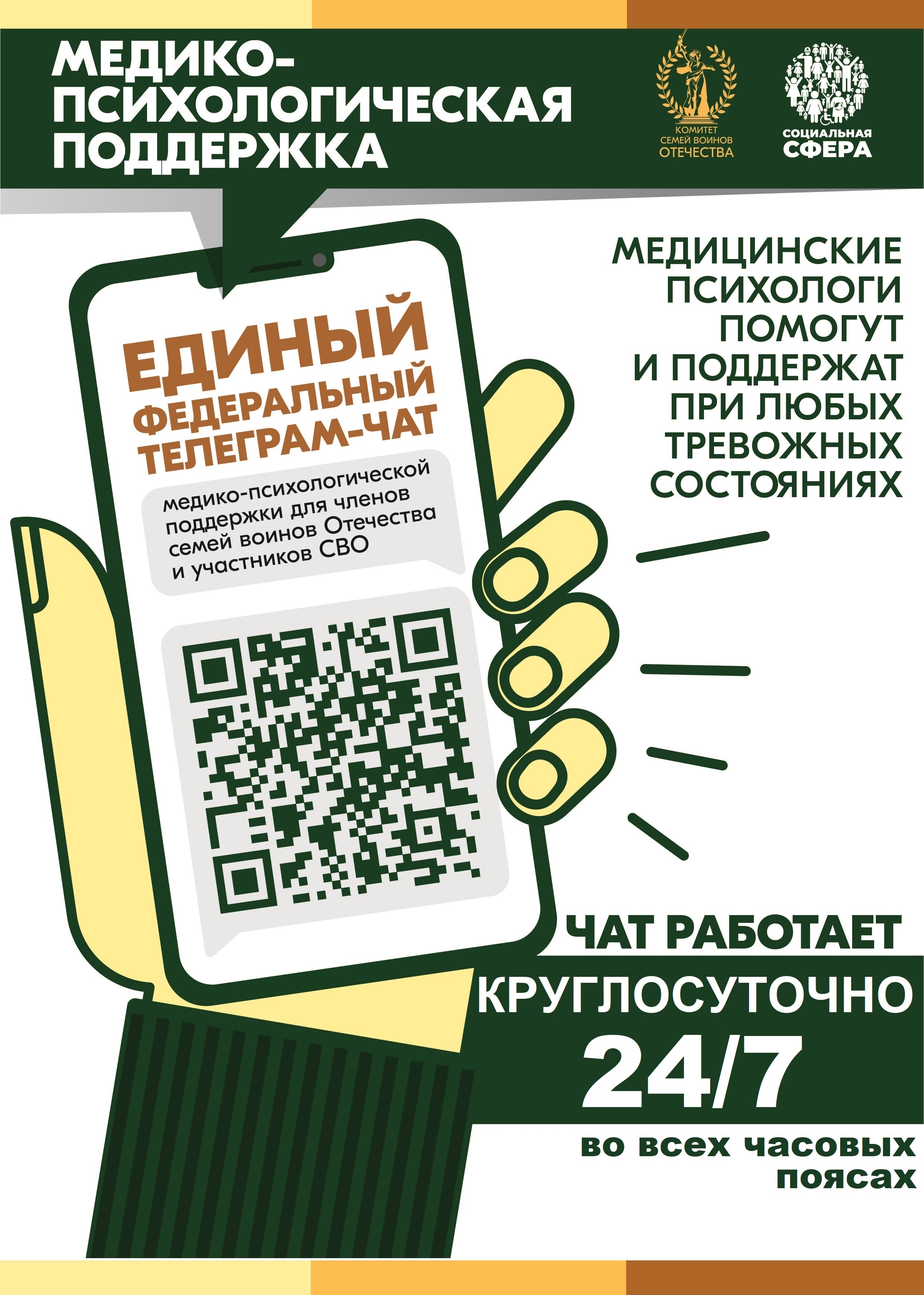 Федеральный чат поддержки для участников СВО и членов их семей.