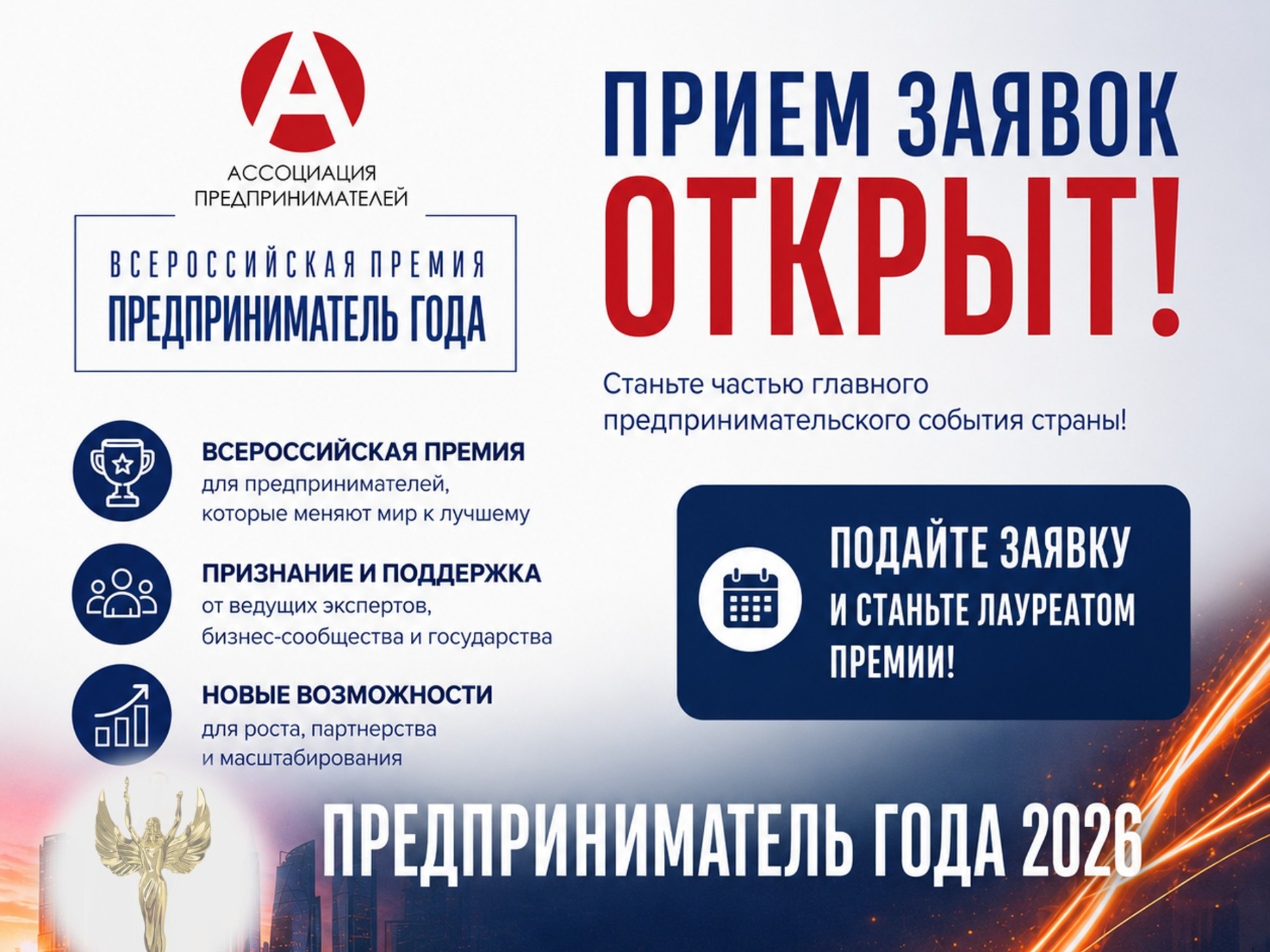 Открыт прием заявок на участие во Всероссийской премии «Предприниматель года 2026».