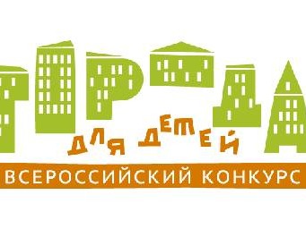 Объявлен старт Всероссийского конкурса лучших муниципальных практик "Города для детей".
