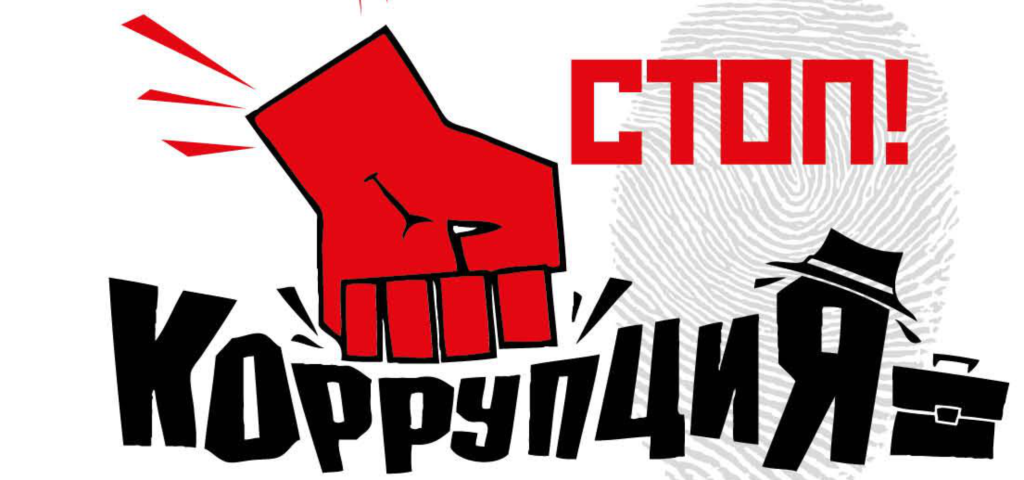 Сообщить о фактах коррупции можно через соцсети или по телефону доверия.