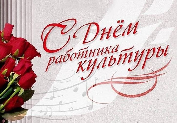 Дмитрий Морев поздравляет работников культуры с профессиональным праздником!.