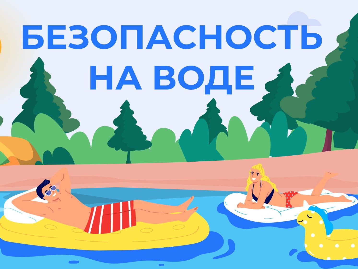 Безопасность на водных объектах.