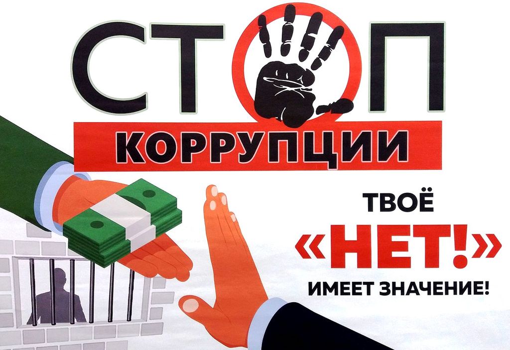 Сообщить о фактах коррупции можно через соцсети или по телефону доверия.